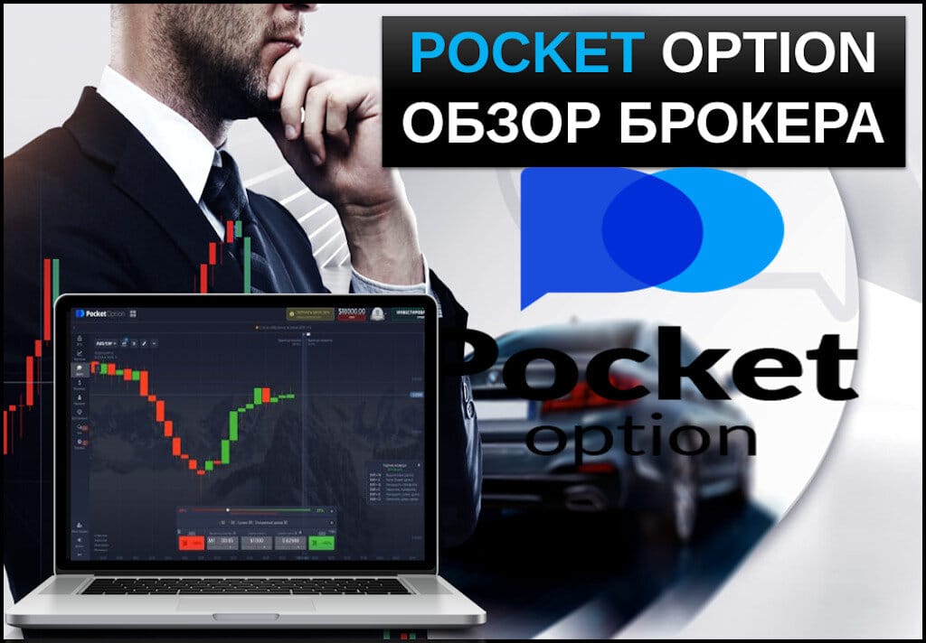 Pocket Option Cabinet - Руководство пользователя Pocket Option Cabinet - Руководство пользователя